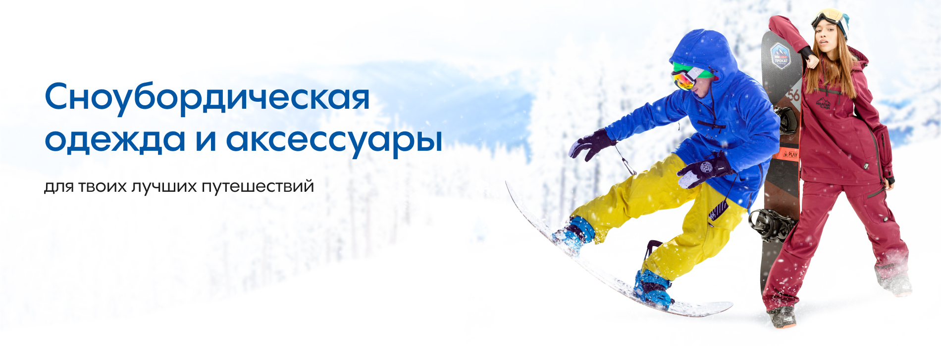 Сноубордическая <br>одежда и аксессуары